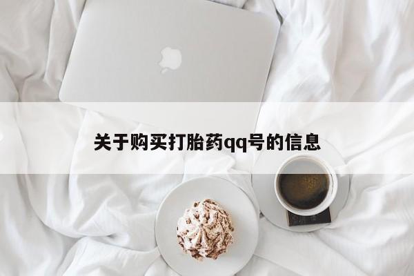 哪里有私人卖打胎药关于购买打胎药qq号的信息
