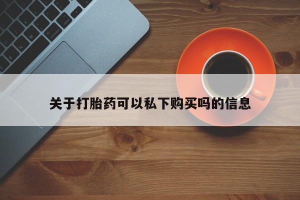 哪里有私人卖打胎药要闻 第107页