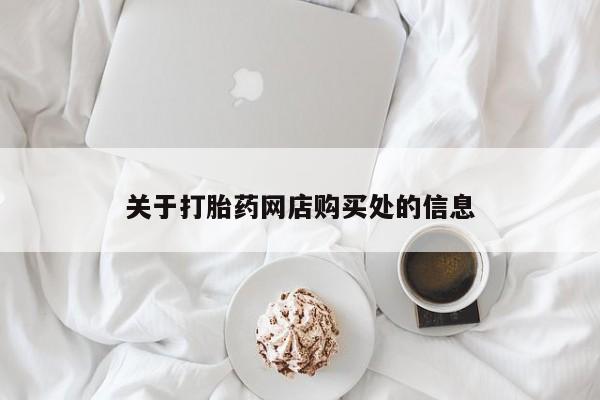 哪里有私人卖打胎药关于打胎药网店购买处的信息
