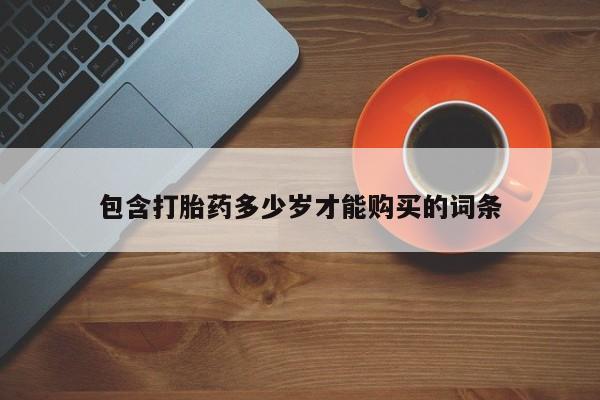 哪里有私人卖打胎药包含打胎药多少岁才能购买的词条