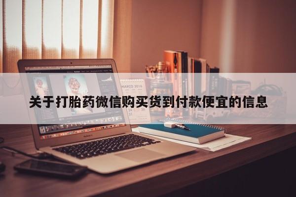 哪里有私人卖打胎药关于打胎药微信购买货到付款便宜的信息