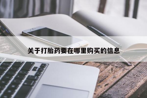 哪里有私人卖打胎药关于打胎药要在哪里购买的信息