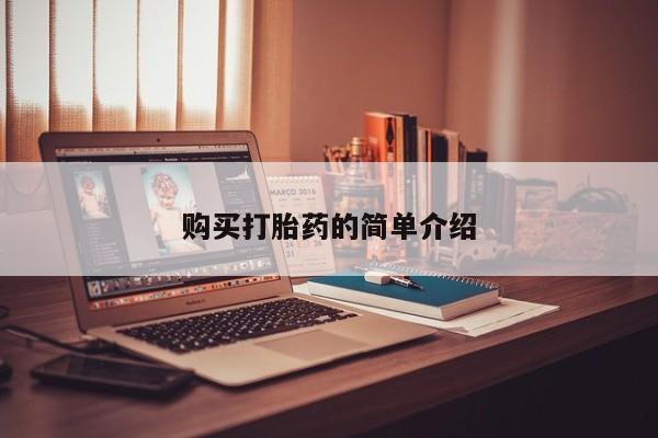 哪里有私人卖打胎药购买打胎药的简单介绍