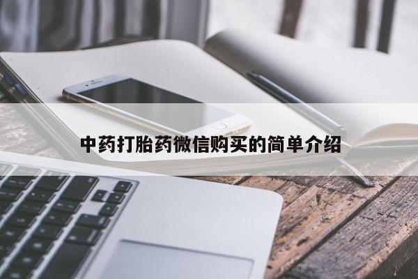 哪里有私人卖打胎药中药打胎药微信购买的简单介绍
