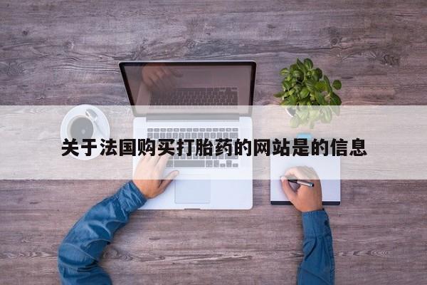 哪里有私人卖打胎药关于法国购买打胎药的网站是的信息