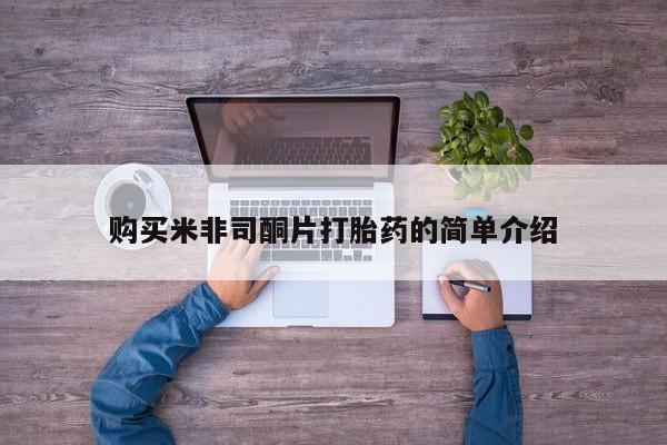 哪里有私人卖打胎药购买米非司酮片打胎药的简单介绍