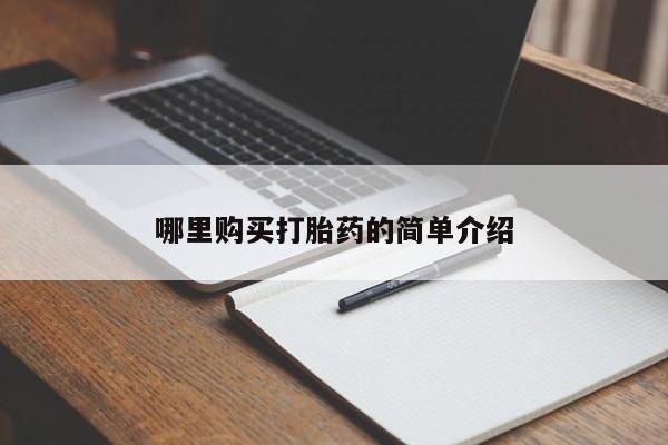 哪里有私人卖打胎药哪里购买打胎药的简单介绍