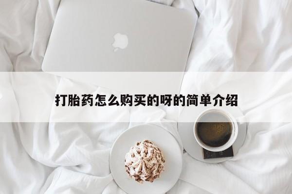 哪里有私人卖打胎药要闻 第104页