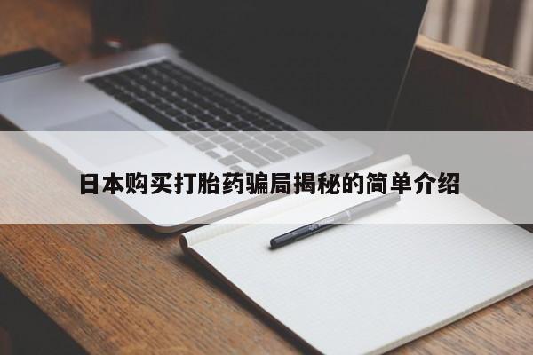 哪里有私人卖打胎药日本购买打胎药骗局揭秘的简单介绍