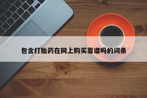 哪里有私人卖打胎药包含打胎药在网上购买靠谱吗的词条