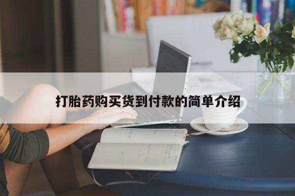 哪里有私人卖打胎药打胎药购买货到付款的简单介绍