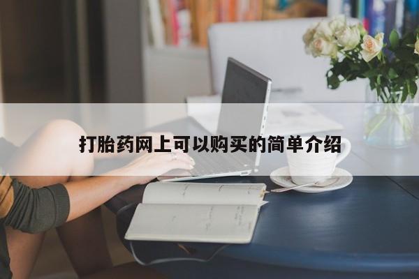 哪里有私人卖打胎药打胎药网上可以购买的简单介绍