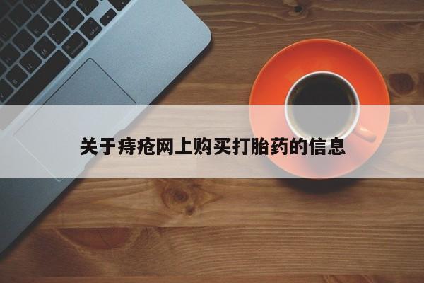 哪里有私人卖打胎药关于痔疮网上购买打胎药的信息