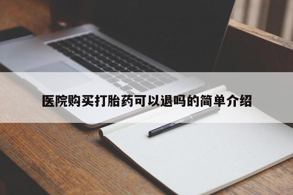 哪里有私人卖打胎药医院购买打胎药可以退吗的简单介绍