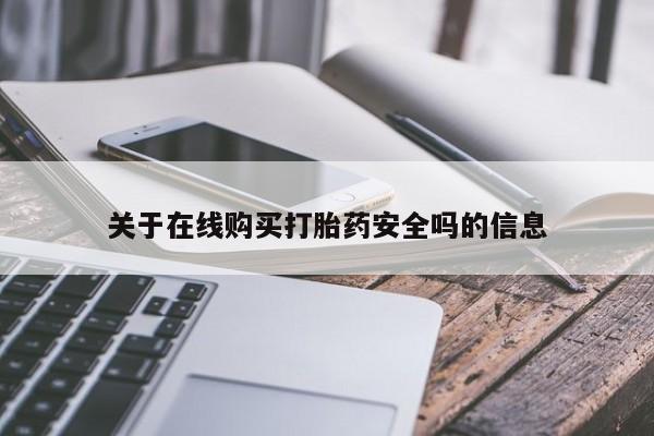 哪里有私人卖打胎药关于在线购买打胎药安全吗的信息