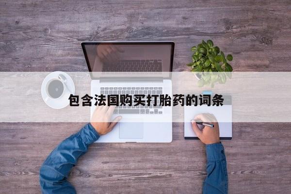 哪里有私人卖打胎药包含法国购买打胎药的词条