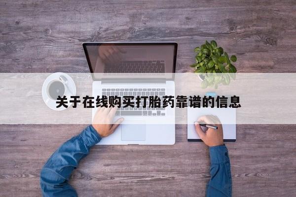 哪里有私人卖打胎药关于在线购买打胎药靠谱的信息