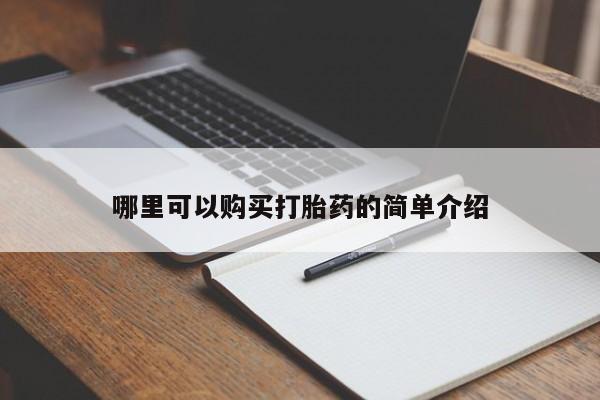 哪里有私人卖打胎药哪里可以购买打胎药的简单介绍