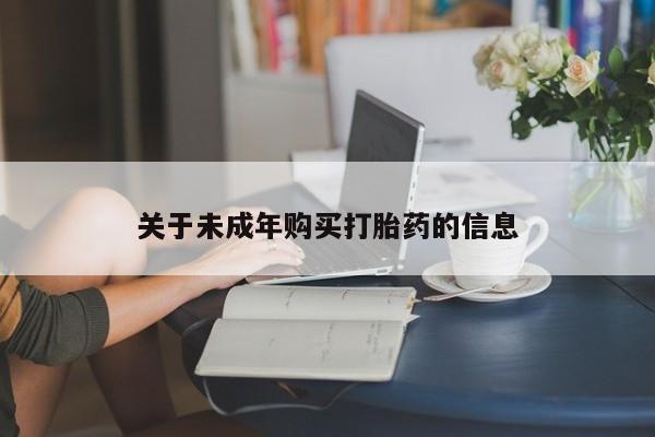 哪里有私人卖打胎药关于未成年购买打胎药的信息
