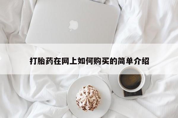 哪里有私人卖打胎药打胎药在网上如何购买的简单介绍