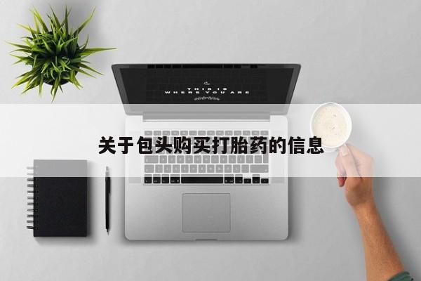 哪里有私人卖打胎药关于包头购买打胎药的信息