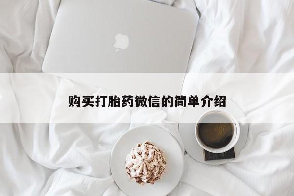 哪里有私人卖打胎药购买打胎药微信的简单介绍