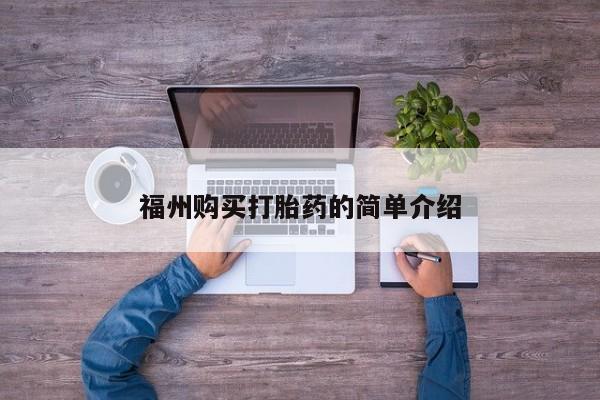 哪里有私人卖打胎药福州购买打胎药的简单介绍