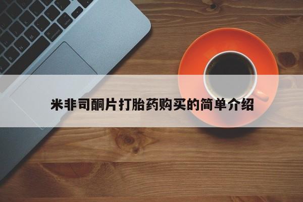 哪里有私人卖打胎药米非司酮片打胎药购买的简单介绍
