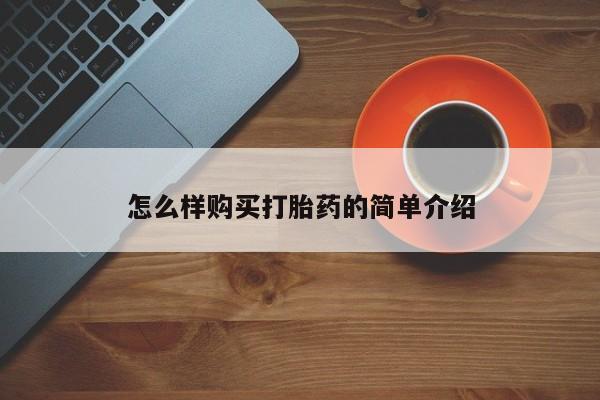 哪里有私人卖打胎药怎么样购买打胎药的简单介绍
