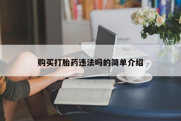 哪里有私人卖打胎药购买打胎药违法吗的简单介绍
