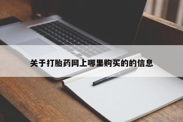 哪里有私人卖打胎药关于打胎药网上哪里购买的的信息