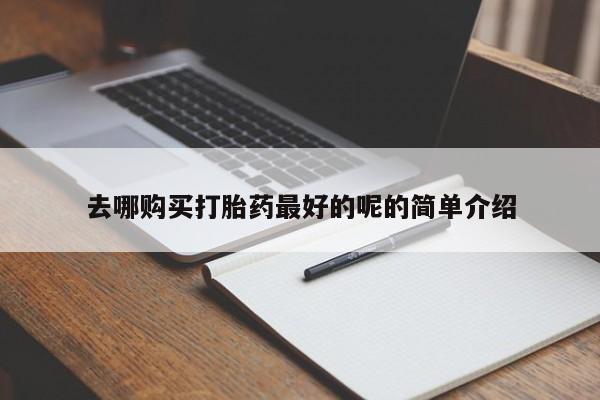 哪里有私人卖打胎药新闻 第407页