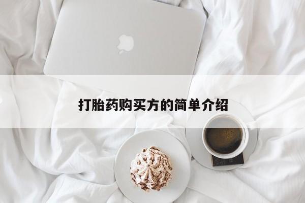 哪里有私人卖打胎药打胎药购买方的简单介绍