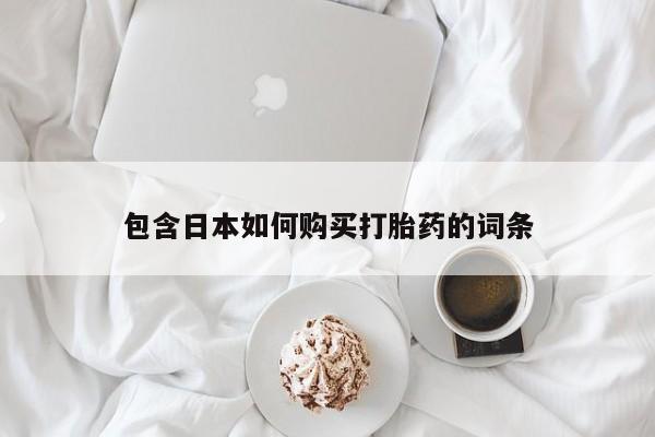 哪里有私人卖打胎药包含日本如何购买打胎药的词条