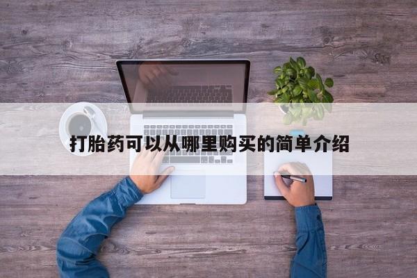 哪里有私人卖打胎药打胎药可以从哪里购买的简单介绍