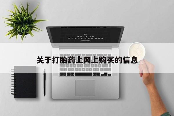 哪里有私人卖打胎药资讯 第411页