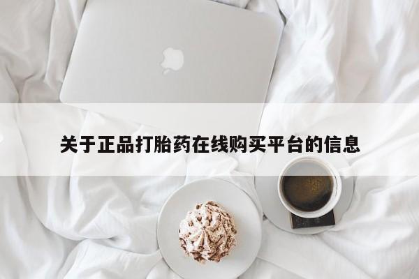 哪里有私人卖打胎药关于正品打胎药在线购买平台的信息