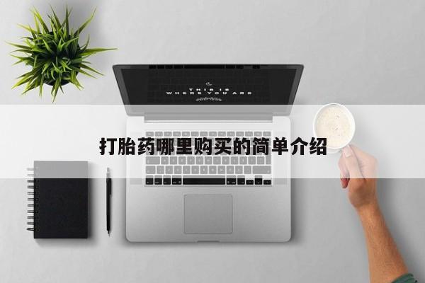 哪里有私人卖打胎药打胎药哪里购买的简单介绍