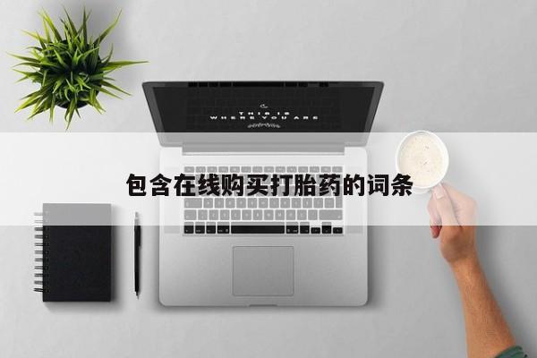 哪里有私人卖打胎药包含在线购买打胎药的词条