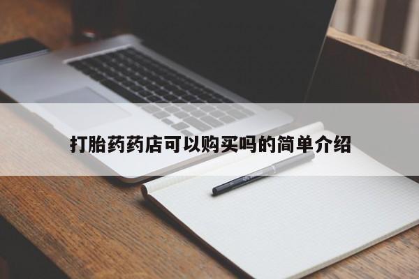 哪里有私人卖打胎药打胎药药店可以购买吗的简单介绍