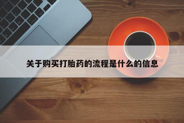 哪里有私人卖打胎药关于购买打胎药的流程是什么的信息