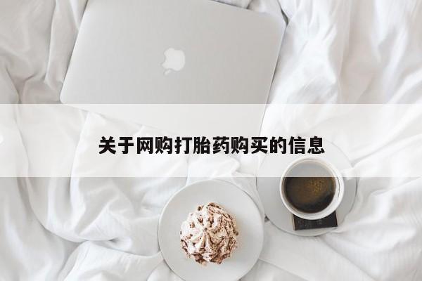 哪里有私人卖打胎药关于网购打胎药购买的信息