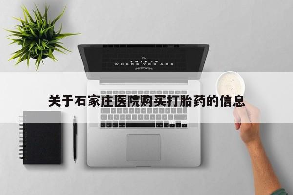 哪里有私人卖打胎药关于石家庄医院购买打胎药的信息