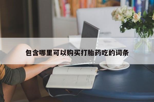 哪里有私人卖打胎药包含哪里可以购买打胎药吃的词条