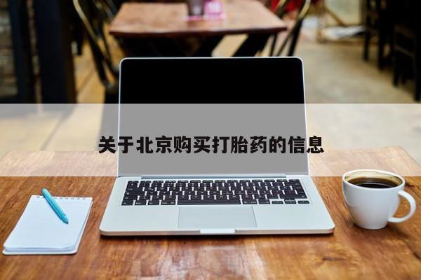 哪里有私人卖打胎药关于北京购买打胎药的信息