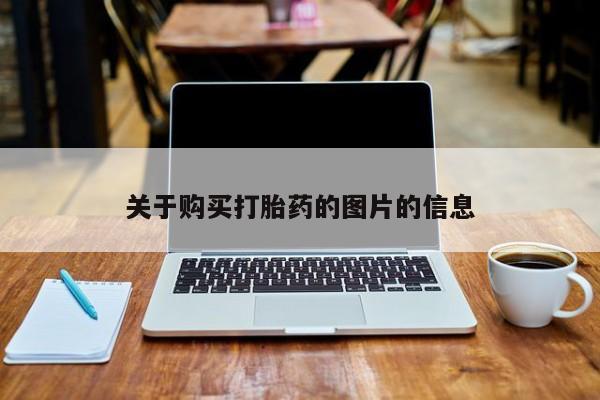 哪里有私人卖打胎药关于购买打胎药的图片的信息