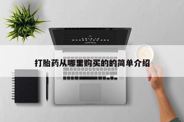 哪里有私人卖打胎药打胎药从哪里购买的的简单介绍