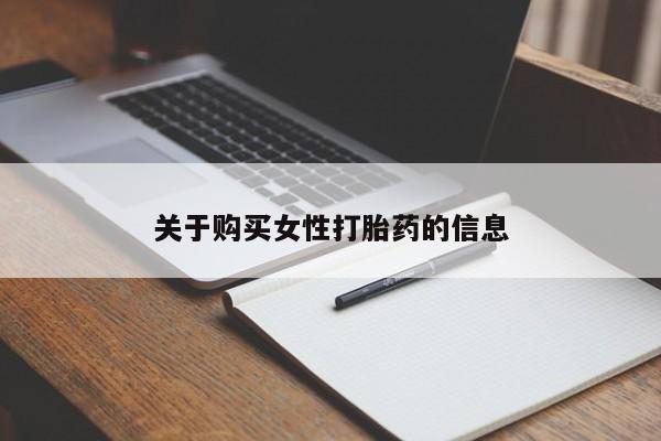 哪里有私人卖打胎药关于购买女性打胎药的信息