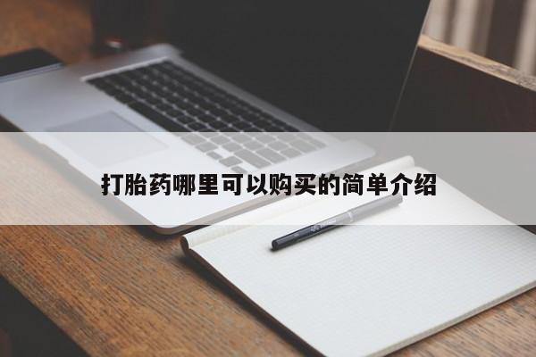 哪里有私人卖打胎药打胎药哪里可以购买的简单介绍