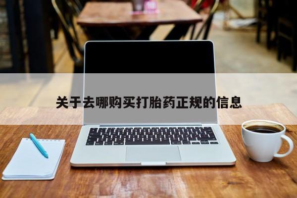 哪里有私人卖打胎药关于去哪购买打胎药正规的信息